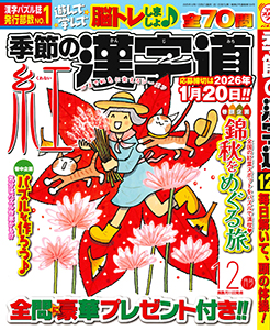 季節の漢字道　2025年12月号